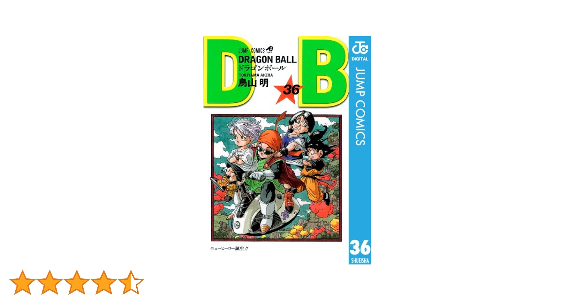 ドラゴンボール - 36 DRAGON BALL 36／鳥山 明 | 集英社 ― SHUEISHA ―